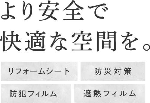 より安全で快適な空間を。