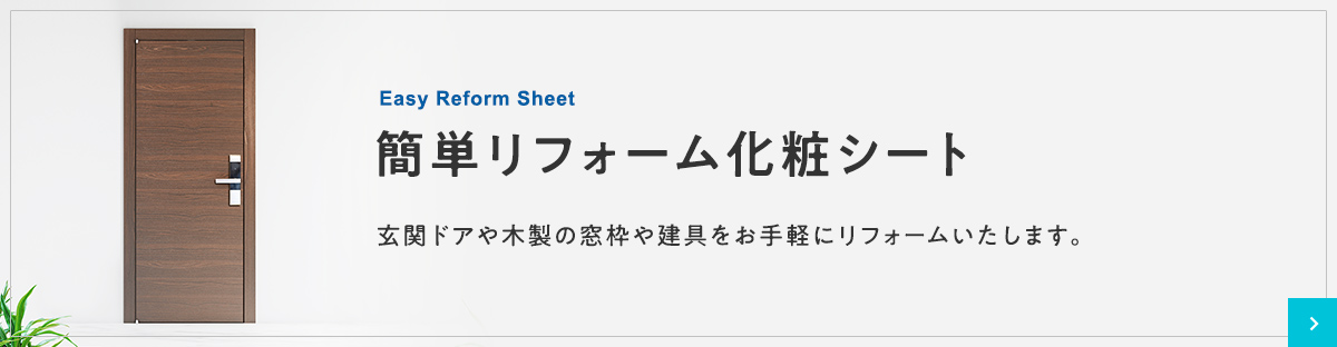 簡単リフォームシート